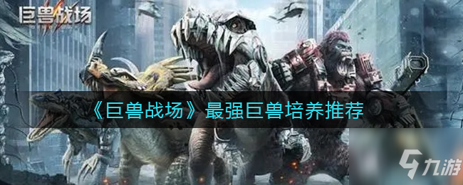 巨兽战场培养几个巨兽