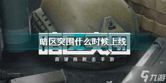 暗区突围什么时候上线 暗区突围上线时间