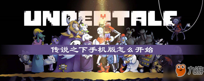 手机怎么下传说之下