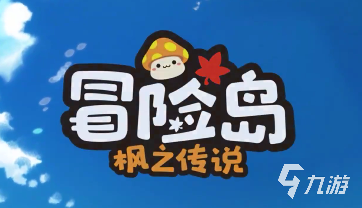 冒险岛枫之传说什么时候上线