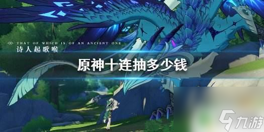 原神八十抽多少钱