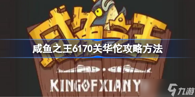 咸鱼之王6170关华佗怎么过