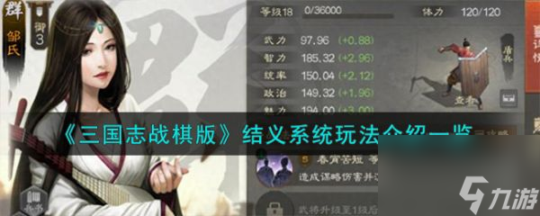 三国志战棋版结义系统该怎么玩 三国志战棋版结义系统玩法介绍