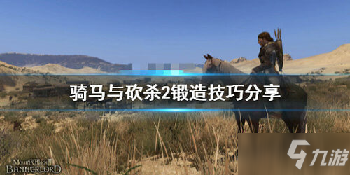 骑马与砍杀2锻造怎么做_骑马与砍杀2锻造技巧攻略
