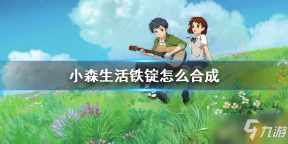 小森生活铁锭怎么做