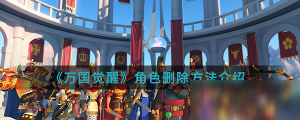 万国觉醒角色怎么删除