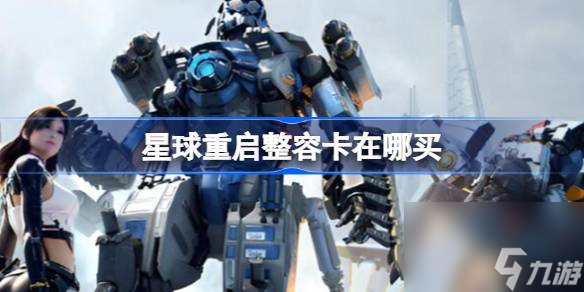 星球重启号哪里买