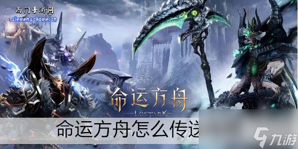 命运方舟怎么传送地图