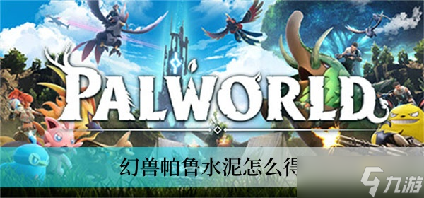 幻兽帕鲁水泥怎么得