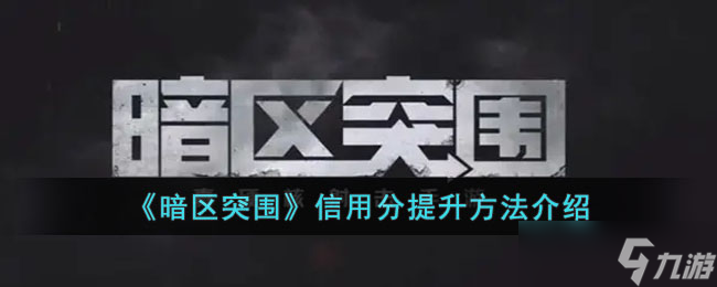 暗区突围如何上分