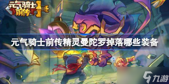 元气骑士前传曼陀罗在哪