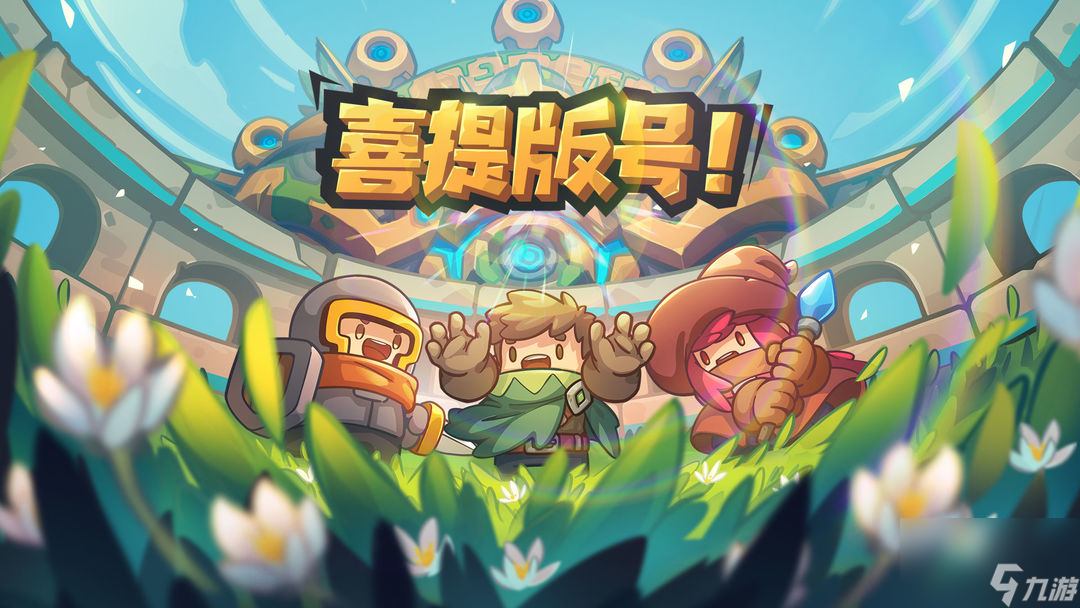 元气骑士前传什么时候上线