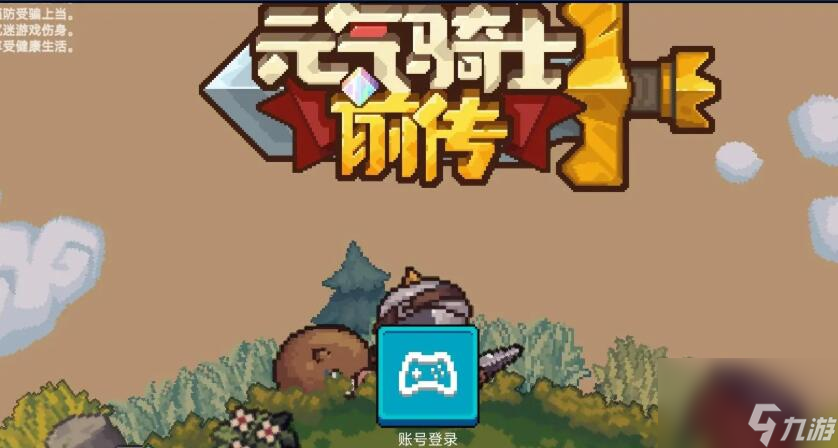 元气骑士前传什么时候上线