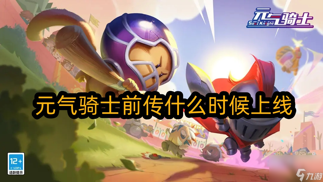 元气骑士前传什么时候上线的