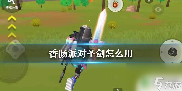 香肠派对圣剑怎么画