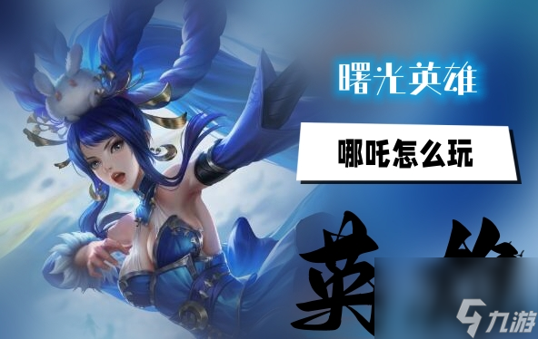 曙光英雄哪吒怎么玩