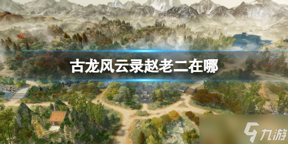 《古龙风云录》赵老二位置介绍