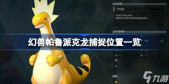 幻兽帕鲁派克龙在哪