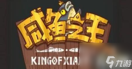 咸鱼之王11月兑换码是什么（咸鱼之王11月最新礼包码兑换码分享2023）