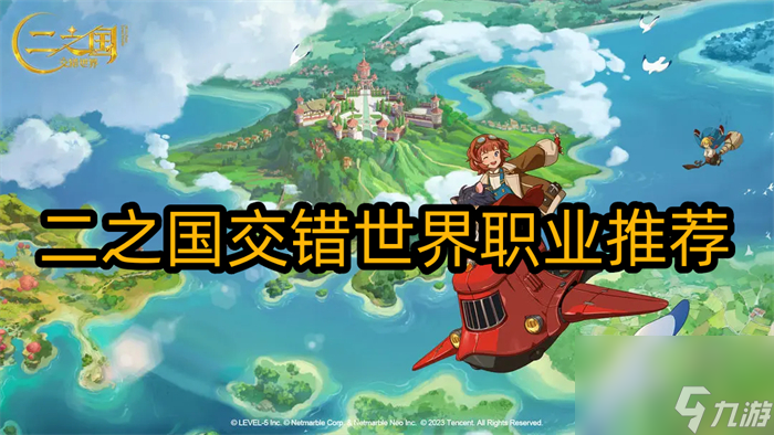 二之国交错世界什么职业厉害