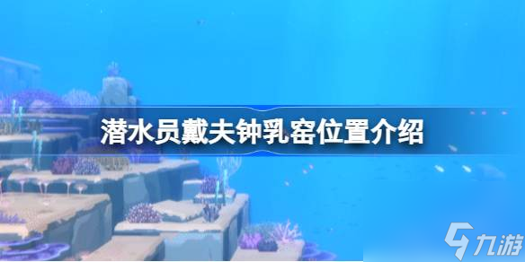 潜水员戴夫三齿鲨头怎么获取 潜水员戴夫三齿鲨头获取方法介绍