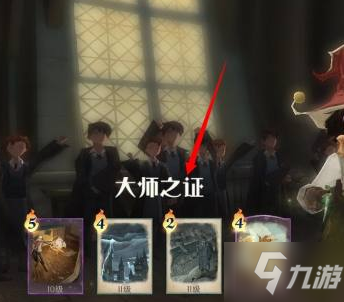 哈利波特魔法觉醒大师之证如何获得