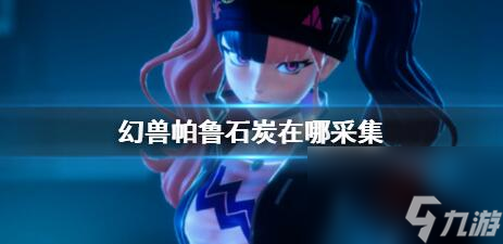 幻兽帕鲁石炭怎么得