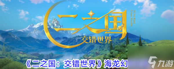 二之国交错世界怎么样