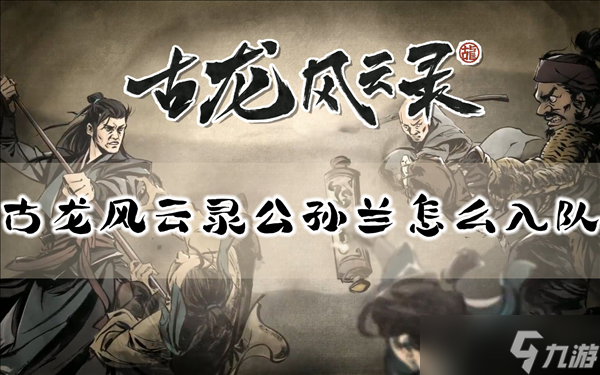 古龙风云录公孙兰怎么入队