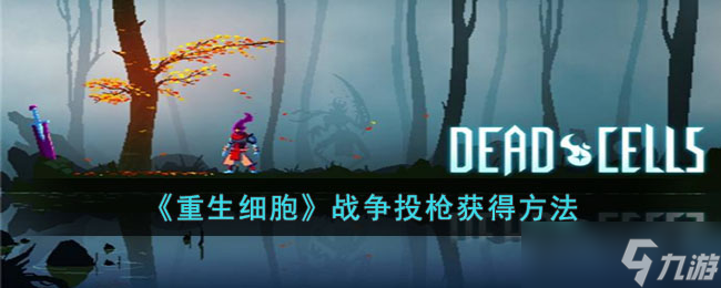 重生细胞战争标枪怎么获得