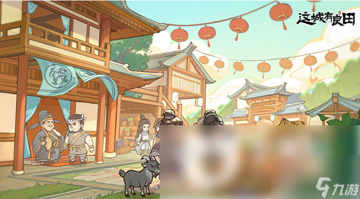 这城有良田怎么玩快速发育