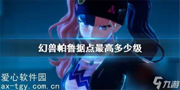 幻兽帕鲁最高多少级