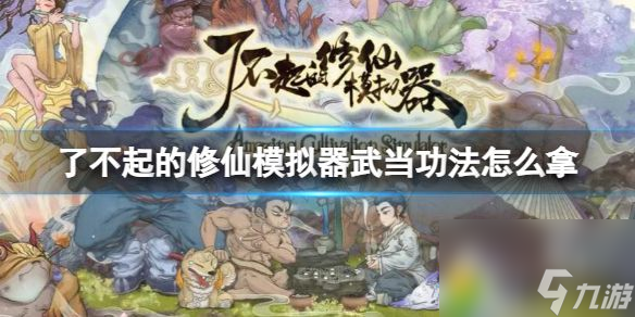 了不起的修仙模拟器武当功法怎么拿