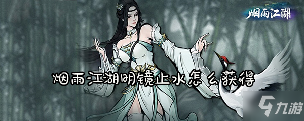 烟雨江湖明镜止水怎么获得