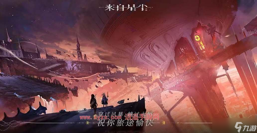 来自星尘是什么类型游戏