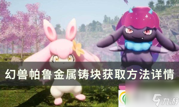 幻兽帕鲁金属铸块怎么获得 金属铸块获取方法详情