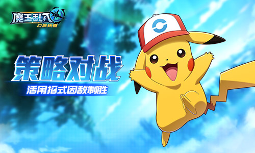 开启精灵百宝箱！《魔王乱入》特别招式大盘点