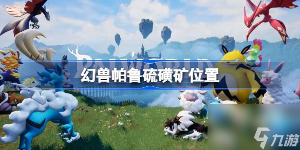 幻兽帕鲁硫磺在哪