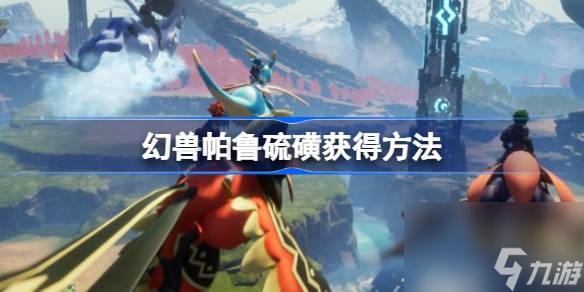 幻兽帕鲁硫磺怎么获得