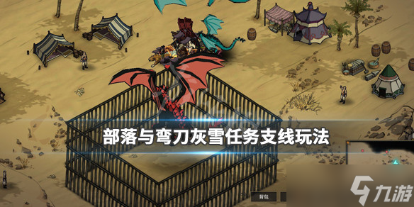 部落与弯刀灰雪在哪里