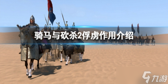 骑马与砍杀2俘虏有什么用