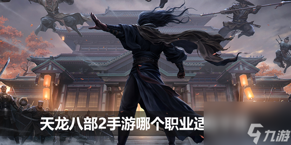 天龙八部2手游平民职业推荐