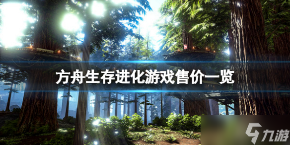 方舟生存进化号多少钱