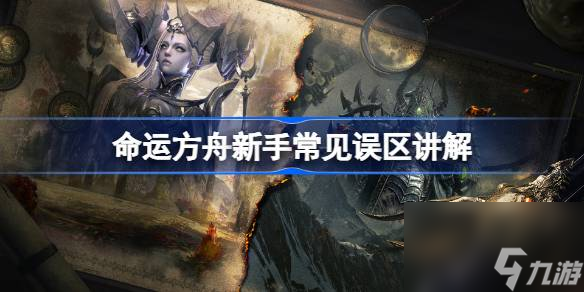 命运方舟新手怎么玩