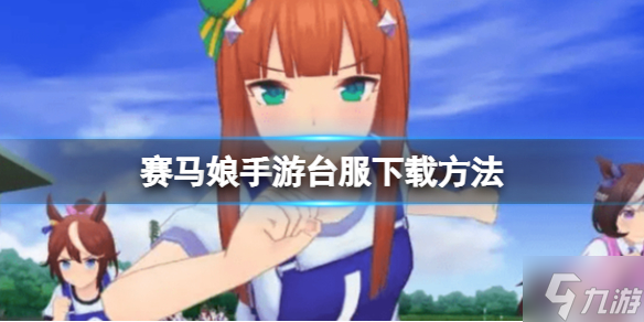 怎么下载赛马娘手游
