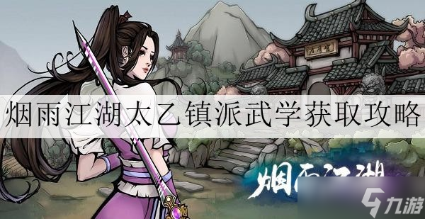 烟雨江湖镇派武学怎么获得