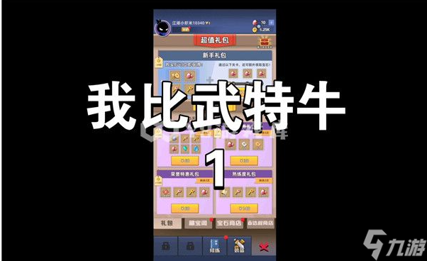 我比武特牛什么武器好用