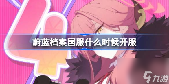 碧蓝档案国服叫什么