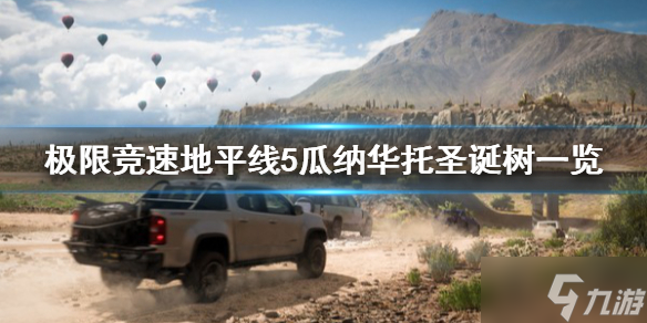 《极限竞速地平线5》瓜纳华托圣诞树在哪