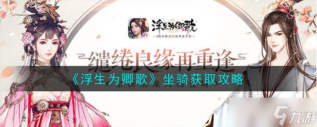 浮生为卿歌怎么买坐骑